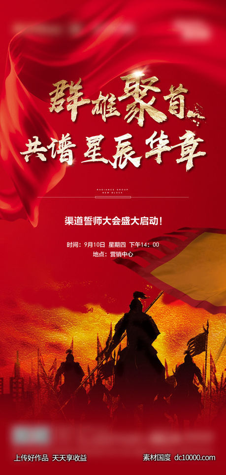 地产渠道大会红金海报  -源文件-素材国度dc10000.com