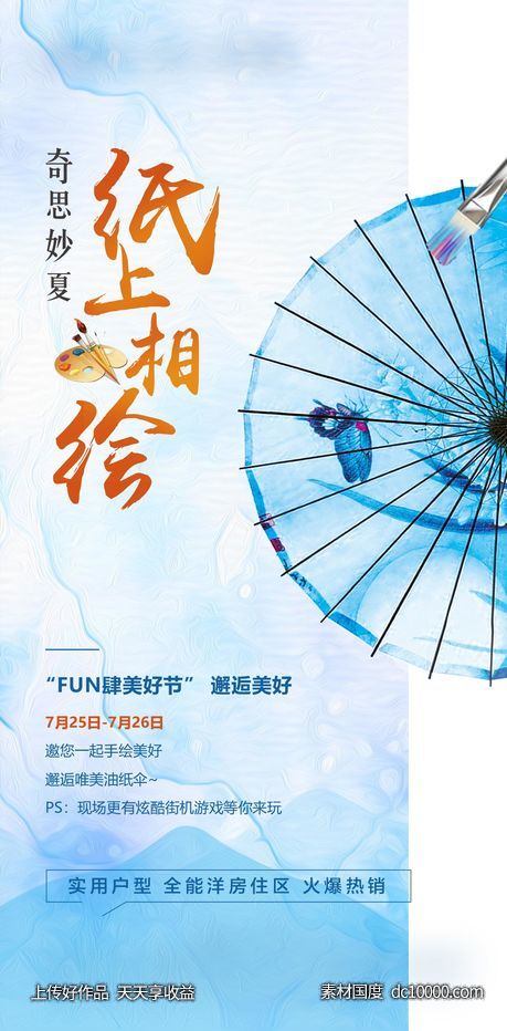 彩绘油纸伞活动海报-源文件-素材国度dc10000.com