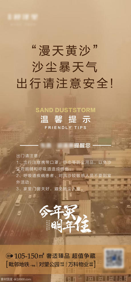 沙尘天气提醒天气预报地产推广图 - 源文件
