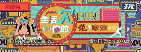 民国复古波普孟菲斯风活动展板-源文件-素材国度dc10000.com