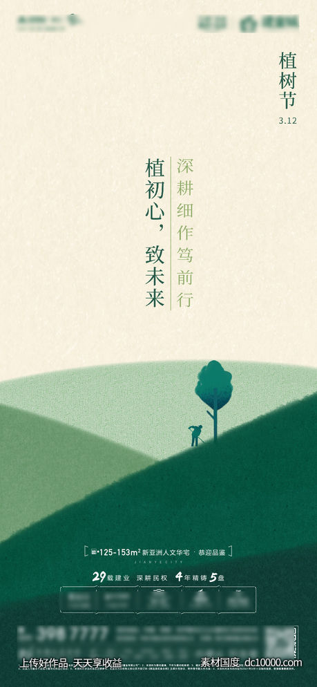 地产植树节海报-源文件-素材国度dc10000.com
