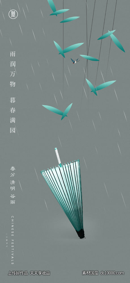 清明谷雨-源文件-素材国度dc10000.com