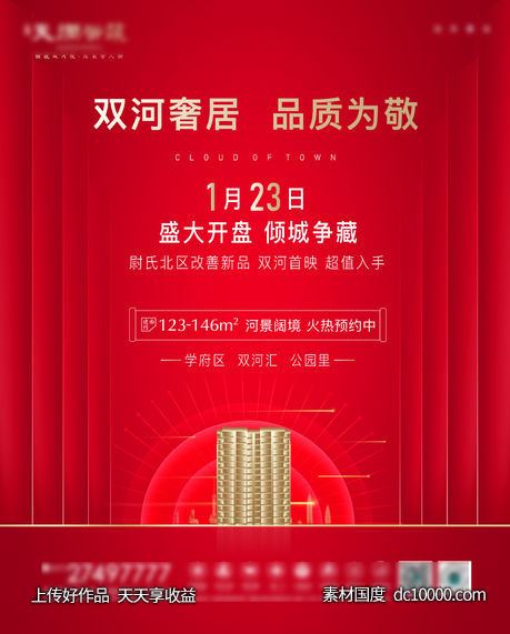 地产开盘单图-源文件-素材国度dc10000.com