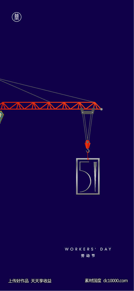 劳动节-源文件-素材国度dc10000.com