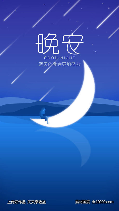 晚安海报-源文件-素材国度dc10000.com