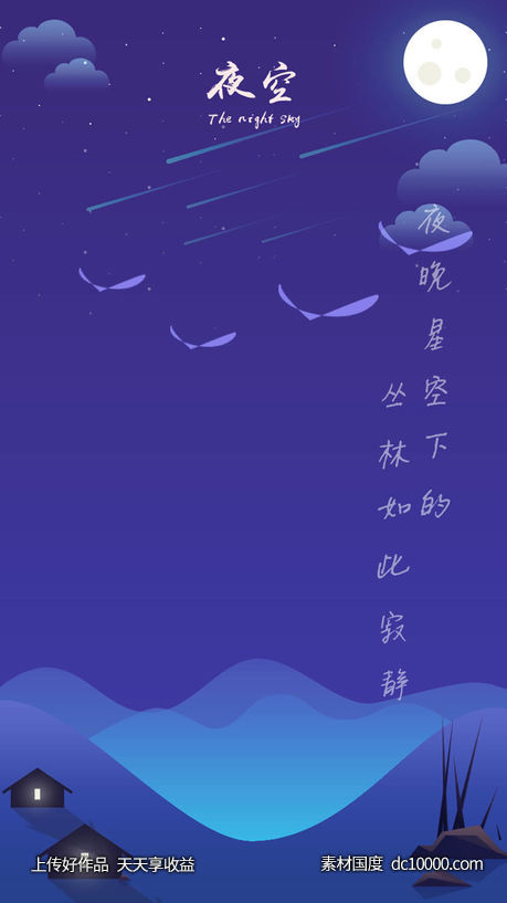 唯美夜空插画 - 源文件