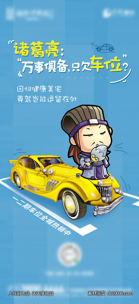 地产插画车位系列海报-源文件-素材国度dc10000.com