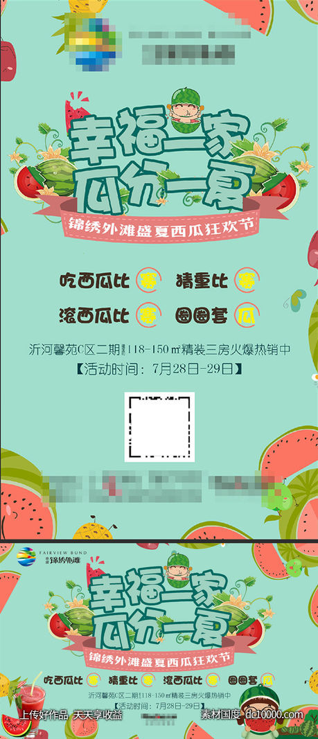 地产西瓜暖场活动画面-源文件-素材国度dc10000.com
