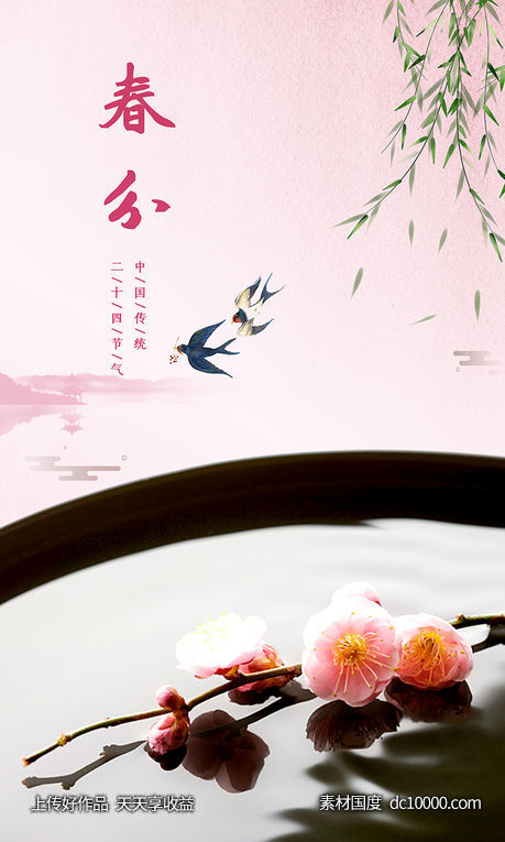 春分 桃花 春天 燕子 地产-源文件-素材国度dc10000.com