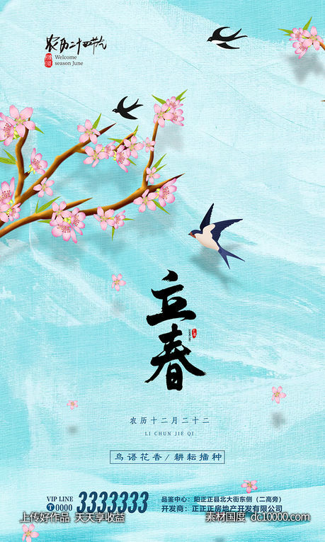 立春 春天 春分 清明 桃花 地产海报-源文件-素材国度dc10000.com