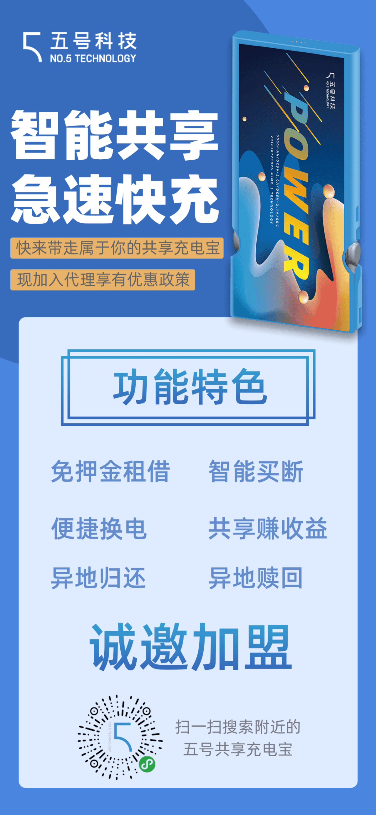 共享充电宝宣传海报