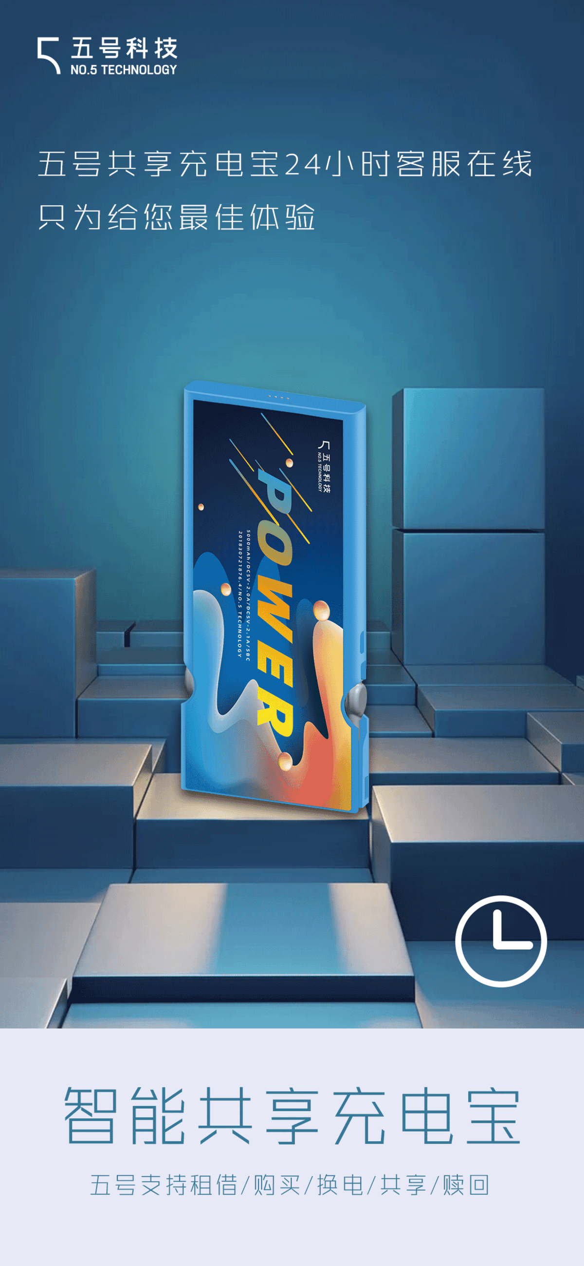 共享充电宝宣传海报