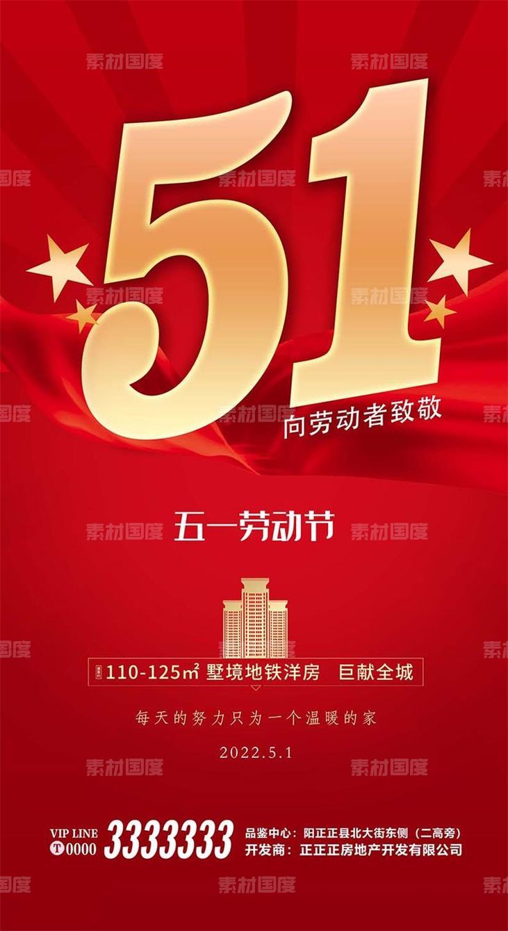 51 劳动节 5.1海报 红色地产 房产