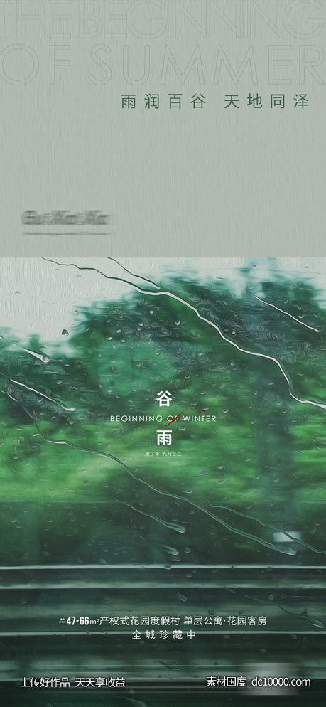 地产谷雨节气海报-源文件-素材国度dc10000.com
