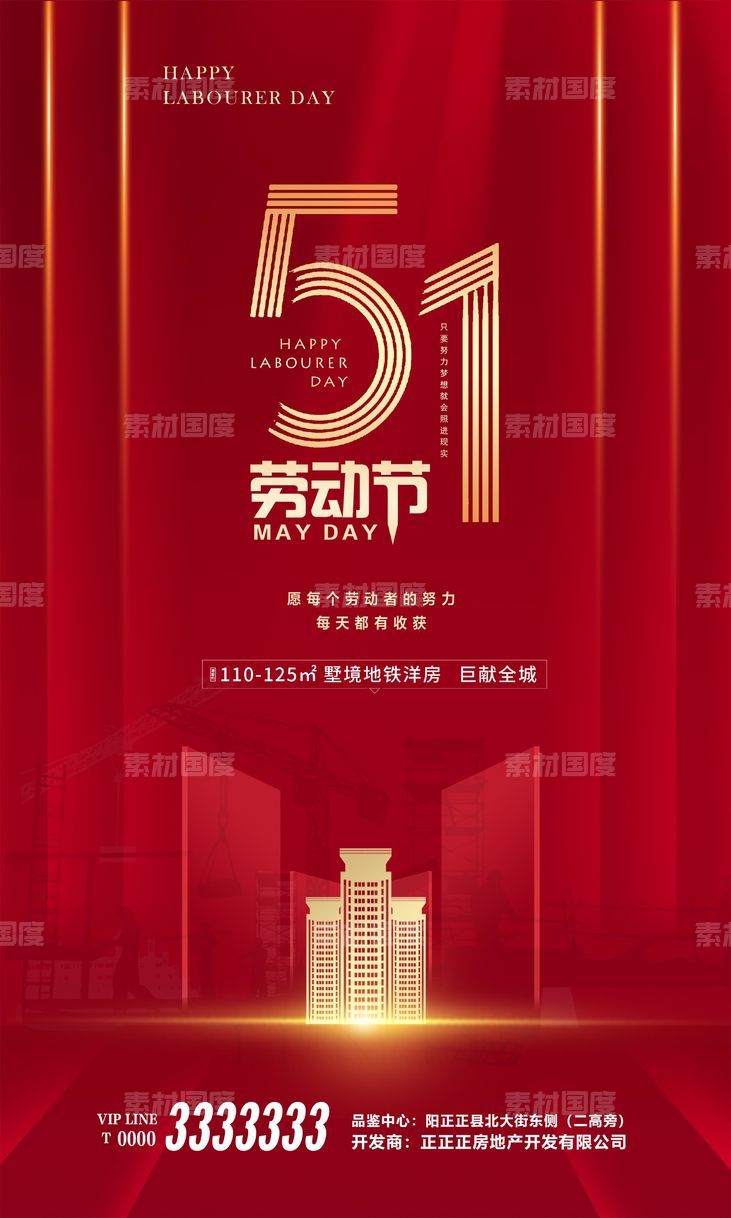51劳动节 地产 房产 红色 金色 海报设计