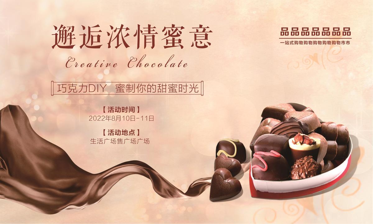 diy 巧克力 房产 活动 丝滑 情人节 地产 咖啡色