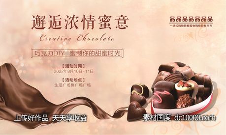 diy 巧克力 房产 活动 丝滑 情人节 地产 咖啡色-源文件-素材国度dc10000.com