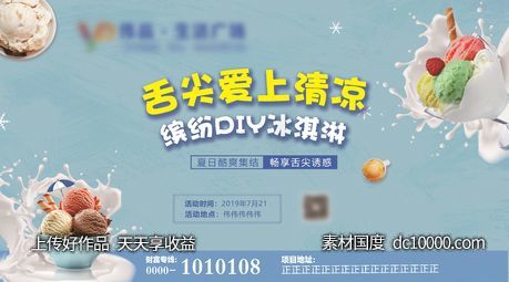 DIY 冰淇淋 夏季 蓝色 儿童 地产 房产 节点 活动-源文件-素材国度dc10000.com