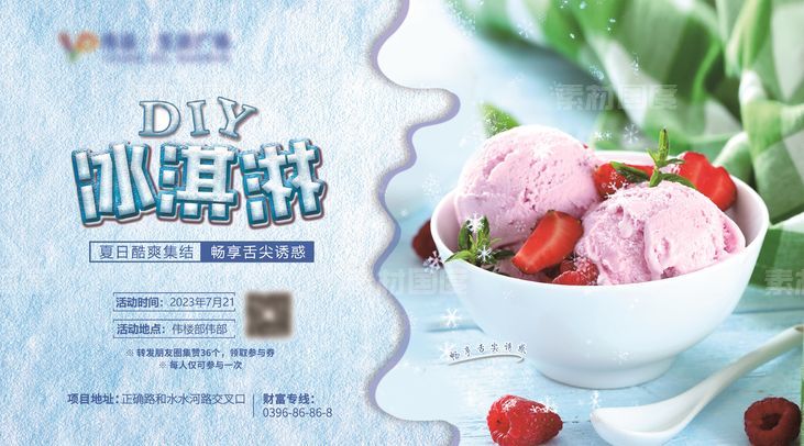 diy 冰淇淋 夏日 地产节点活动 蓝色 雪花