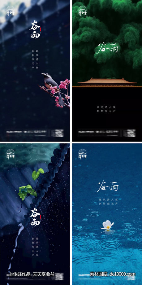 地产谷雨节气海报-源文件-素材国度dc10000.com