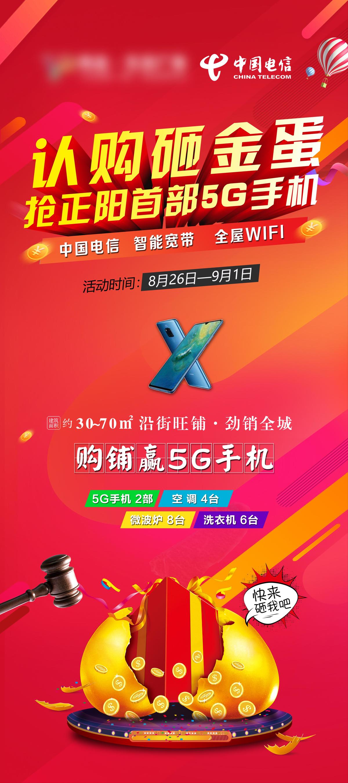 地产 红色展架 砸金蛋 赢手机 电器  