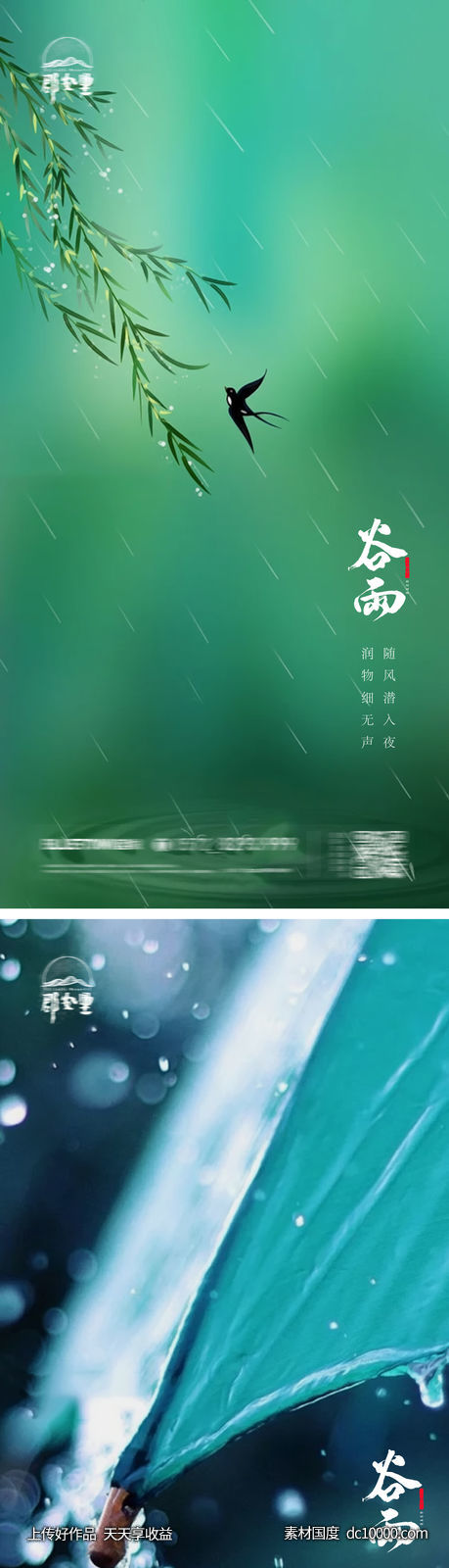地产清明节谷雨系列海报-源文件-素材国度dc10000.com