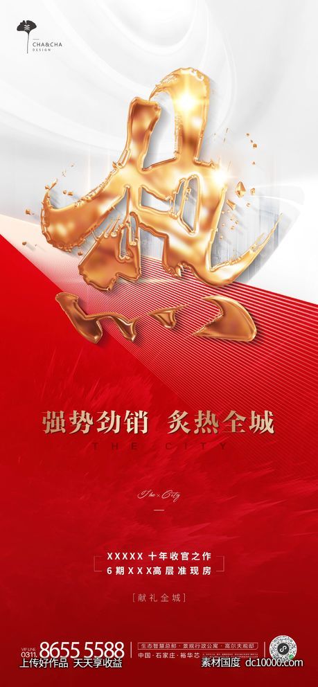 热销海报-源文件-素材国度dc10000.com