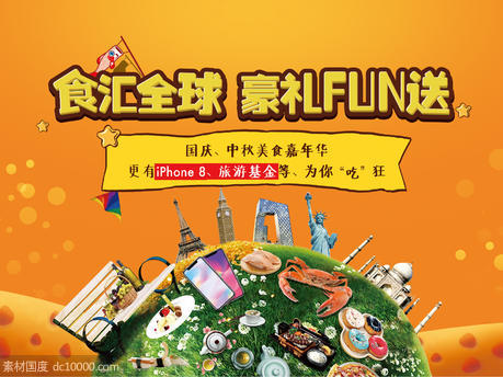 国庆环球美食节地产活动展板礼物地标 - 源文件