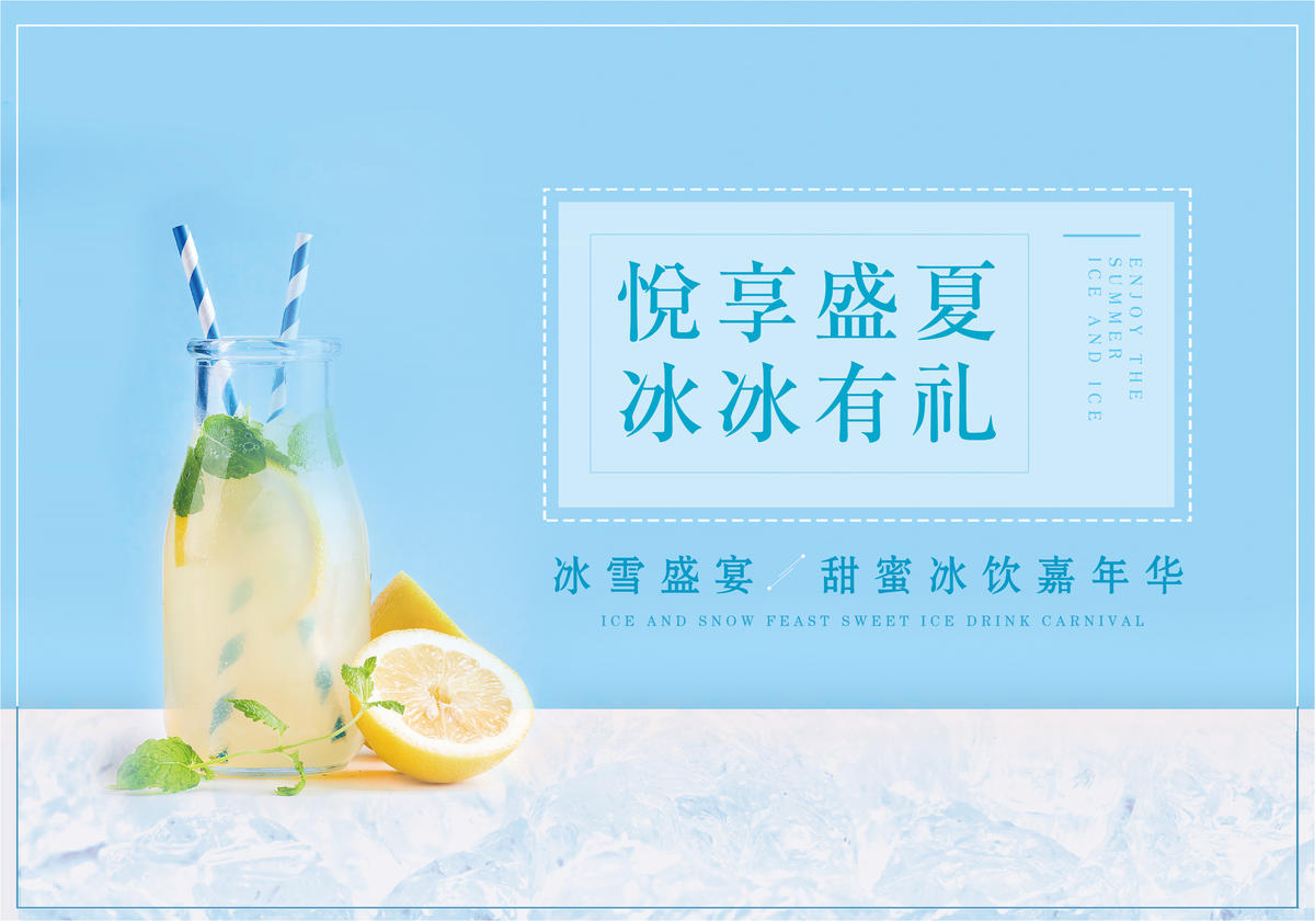 冰淇淋夏日冰饮盛夏果汁地产
