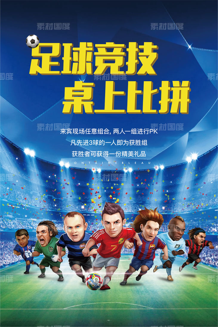 桌上足球足球比赛运动会地产海报
