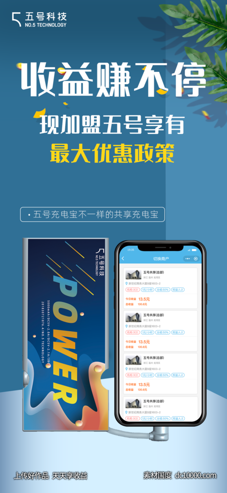 共享充电宝宣传海报-源文件-素材国度dc10000.com