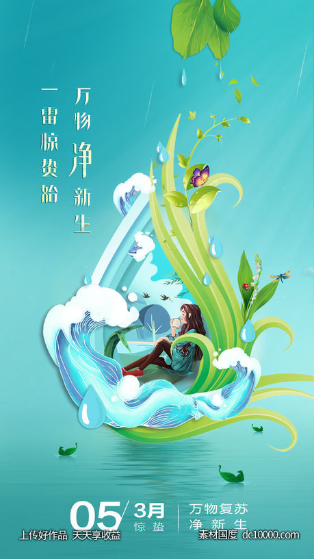 品牌净水机产品惊蛰节气海报-源文件-素材国度dc10000.com