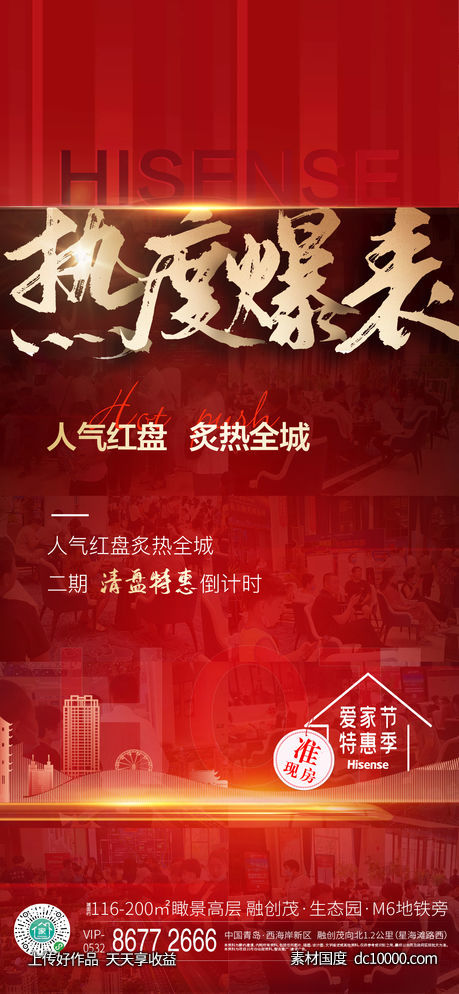 地产销售人气刷屏海报-源文件-素材国度dc10000.com