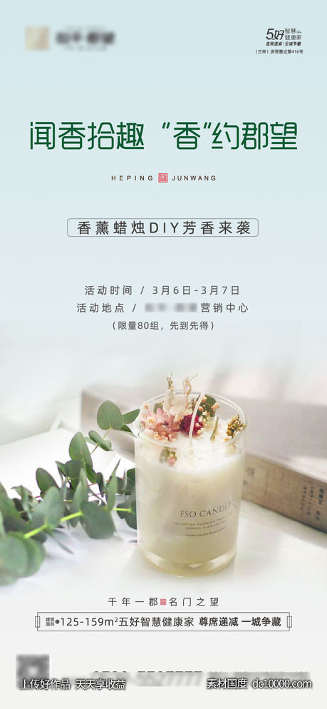 地产香薰蜡烛DIY活动海报设计 - 源文件