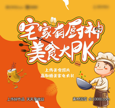 家有厨神美食pk赛主kv-源文件-素材国度dc10000.com