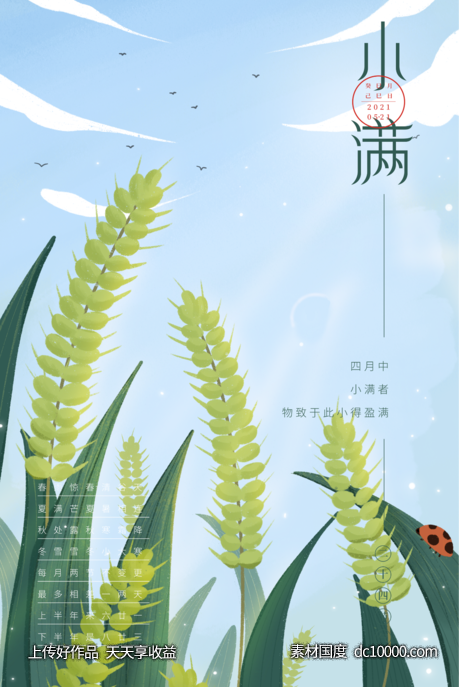 小满节气海报-源文件-素材国度dc10000.com