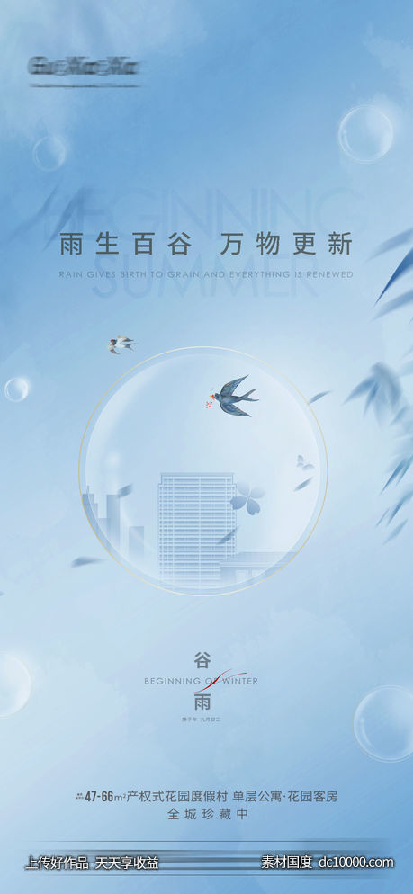 地产谷雨雨水白露节气刷屏海报-源文件-素材国度dc10000.com
