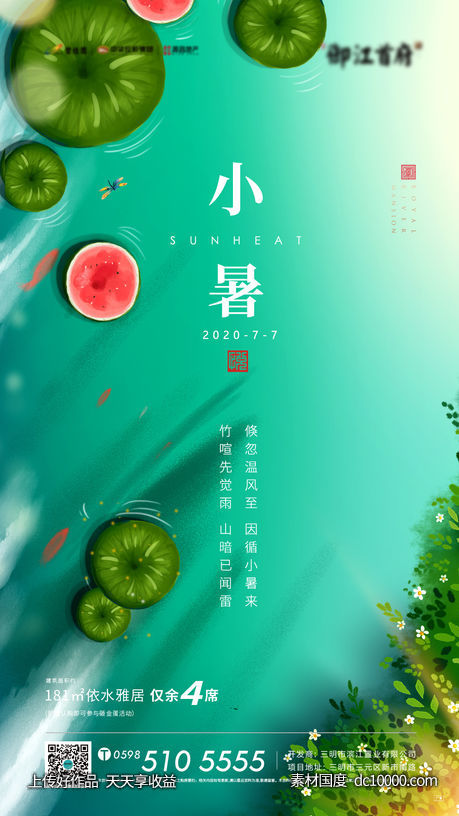 小暑节气地产海报 - 源文件