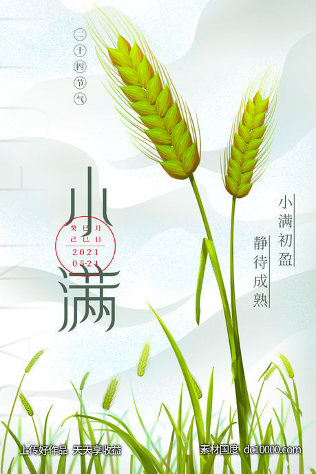 小满节气海报-源文件-素材国度dc10000.com