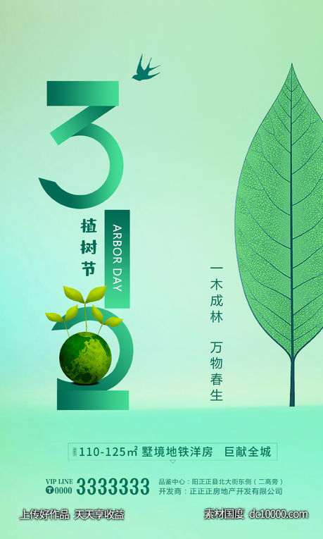 312 植树节 创意 绿色 地产 - 源文件