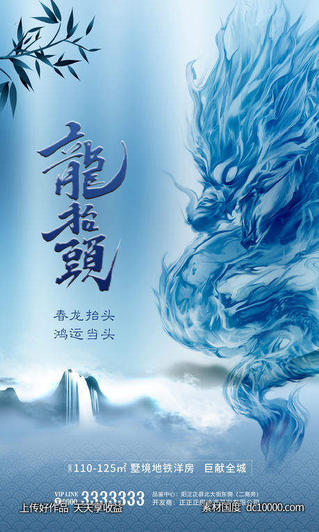 龙抬头 节气 海报 地产蓝色-源文件-素材国度dc10000.com