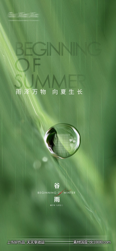 谷雨雨水节气海报-源文件-素材国度dc10000.com