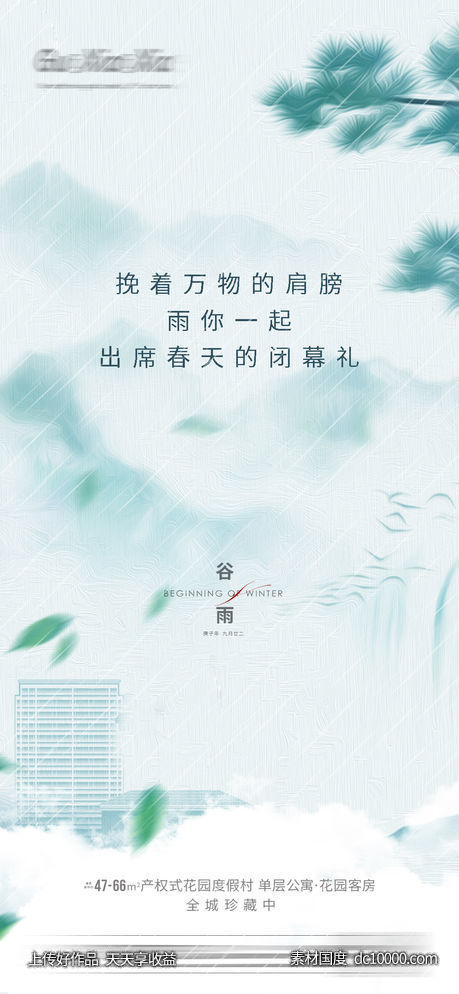 谷雨雨水节气刷屏-源文件-素材国度dc10000.com