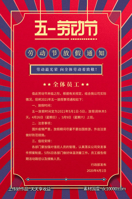五一劳动节放假通知-源文件-素材国度dc10000.com