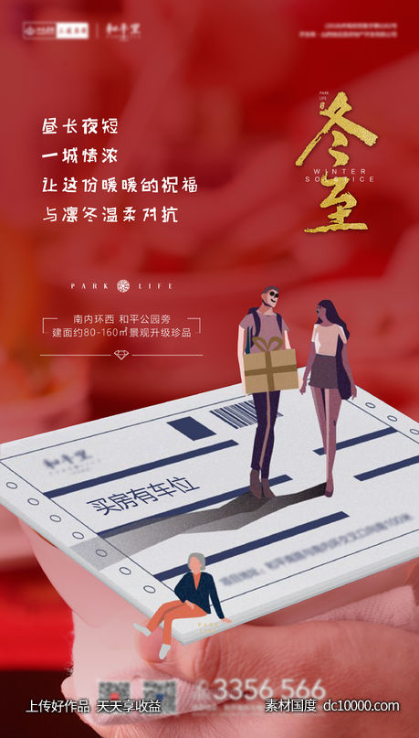 冬至地产海报-源文件-素材国度dc10000.com