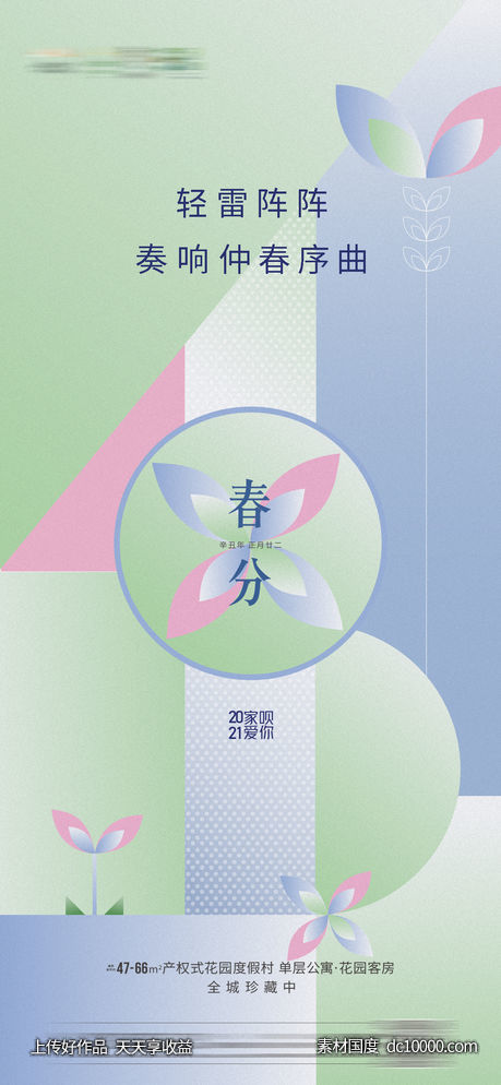地产春分惊蛰节气海报-源文件-素材国度dc10000.com