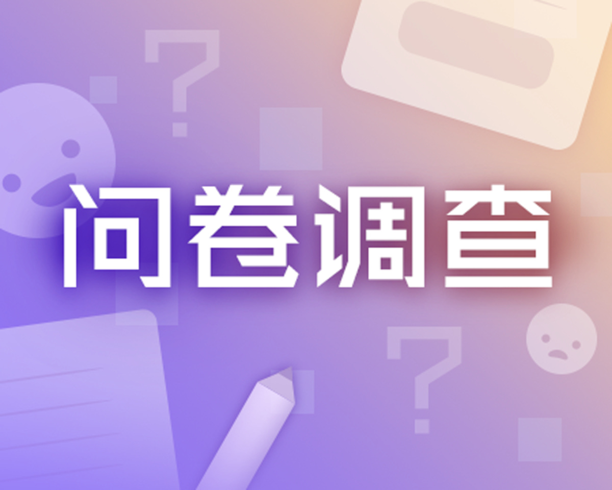 问卷调查插图