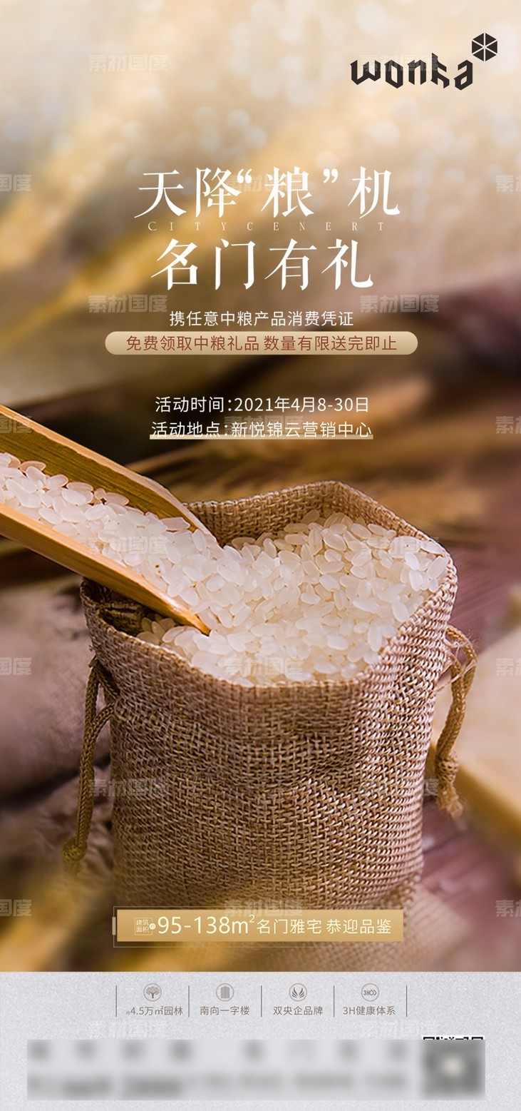 房地产送大米暖场活动刷屏-源文件-素材国度dc10000.com