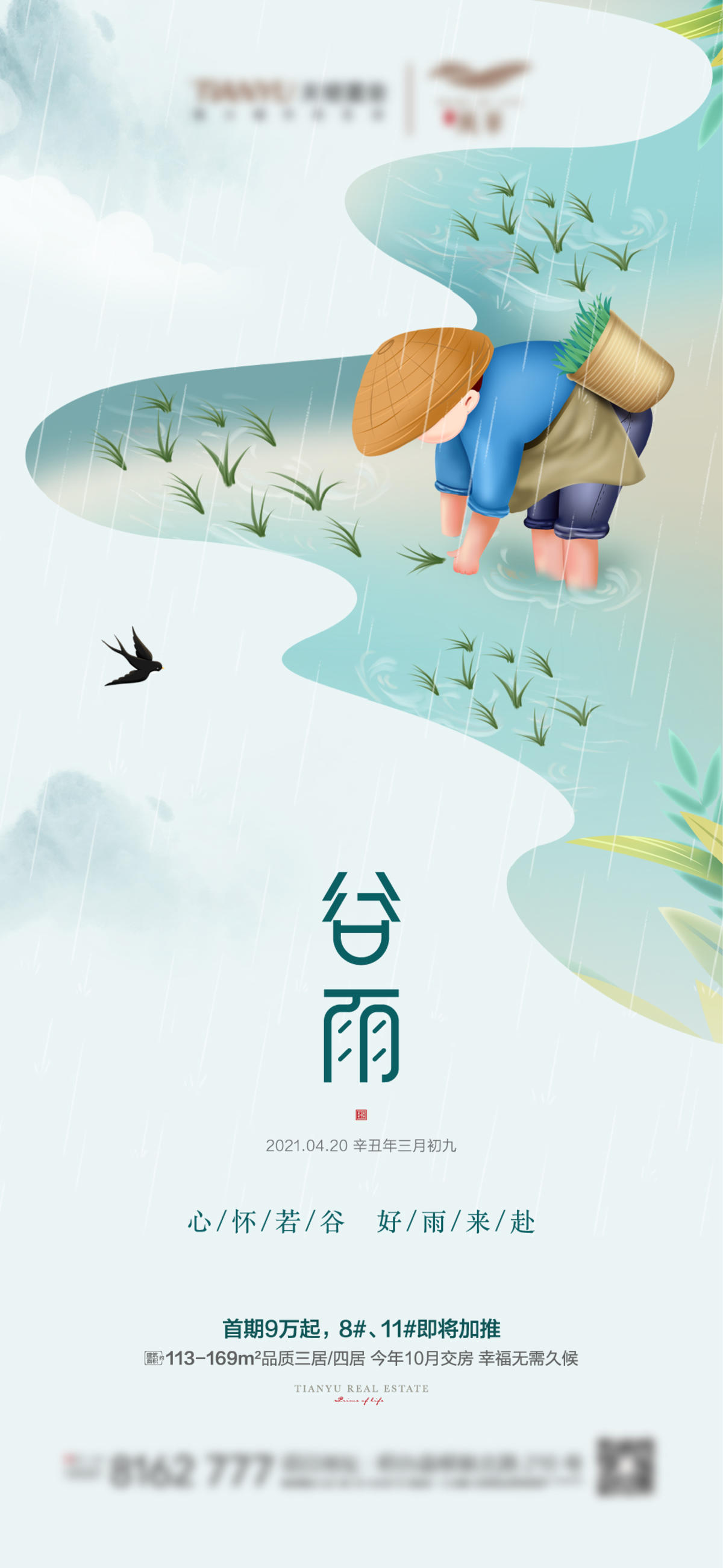 谷雨