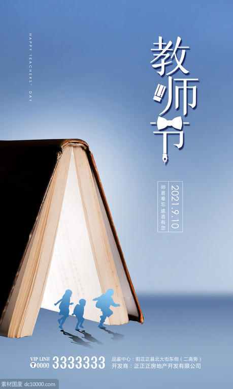 教师节 9.10日 书籍 学生 地产创意 海报 蓝色 - 源文件